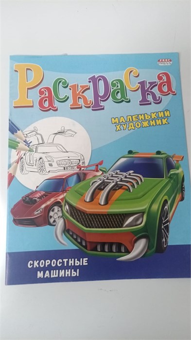 Раскраска А4 "Скоростные машины", 8л. на скреп.обл.мелов.бум.блок офсет 10962 - фото 1040