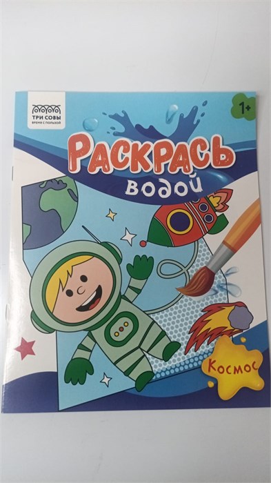 Раскраска водная 200*250 ТРИ СОВЫ "Раскрась водой. Космос", 8стр. 10966 - фото 1043