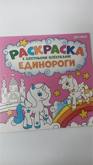 Раскраска А5 Проф-Пресс "Единороги", 12л., КБС, обл.мелов.картон., мат.лам., блок офсет 10965 - фото 1044