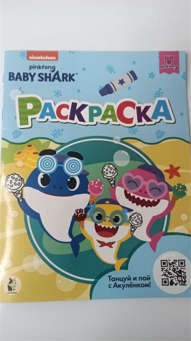 Baby Shark. Раскраска (голубая) 10970 - фото 1047