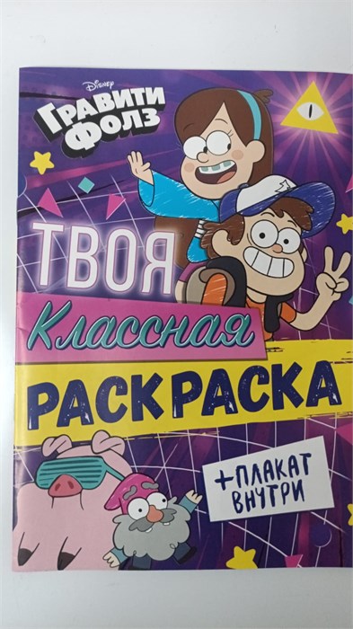 Раскраска "Твоя классная раскраска", А5, 16 стр., Гравити Фолз 9903560 11018 - фото 1095