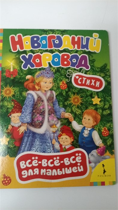 Книга на картоне. Новогодний хоровод (Всё-всё-всё для малышей), 220х160мм, 8стр. 11039 - фото 1116