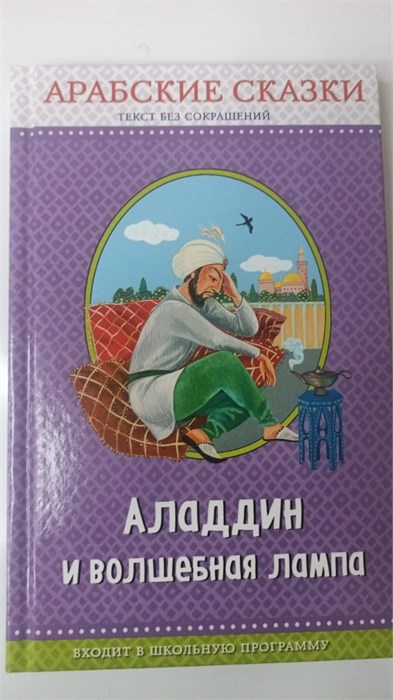 ПраЧ. Аладдин и волшебная лампа. Арабские сказки (ил. Ю. Устиновой) 3712979 11043 - фото 1120