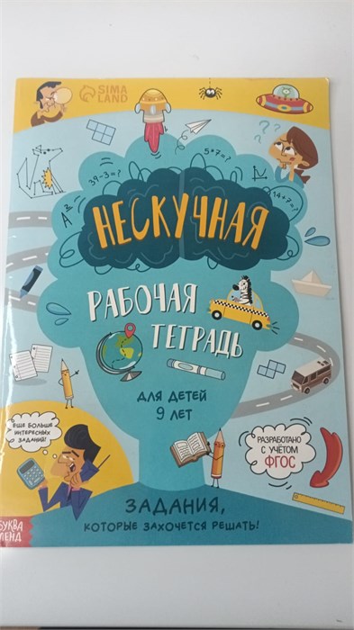 Книга «Нескучная рабочая тетрадь для детей 9 лет», 36 стр. 11044 - фото 1121