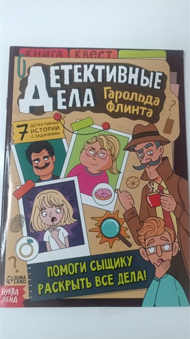 Квест книга «Детективные дела Гарольда Флинта», 36 стр. 9127455 11046 - фото 1123