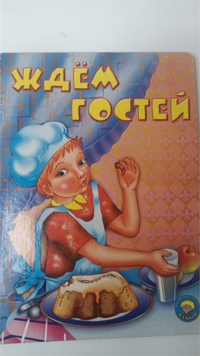 Книжка для чтения "Ждем гостей" 11047 - фото 1124