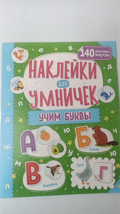 Книжка-задание, 250*255, ND Play "Наклейки для умничек. Учим буквы", 16стр. 11048 - фото 1125