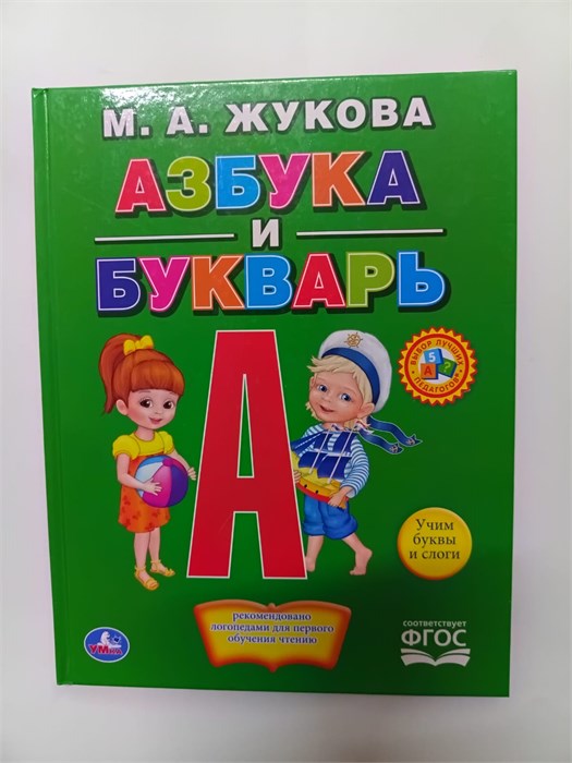 М. А. Жукова "Азбука и букварь", учим буквы и слоги 10114 - фото 149