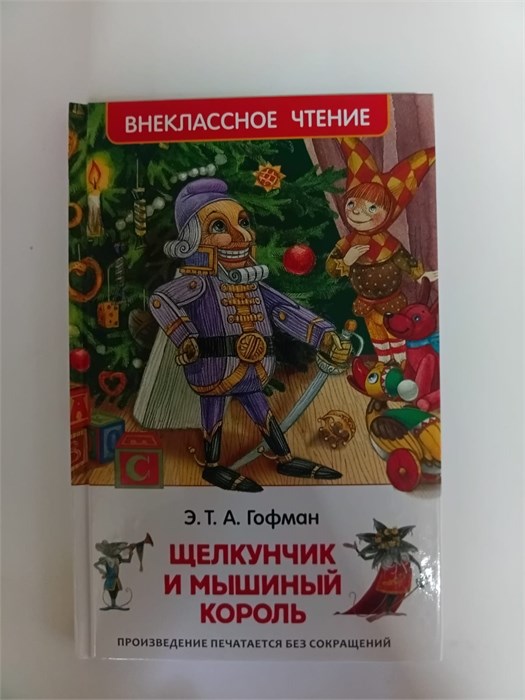 Э. Т. А. Гофман "Щелкунчик и мышиный король" 10120 - фото 155