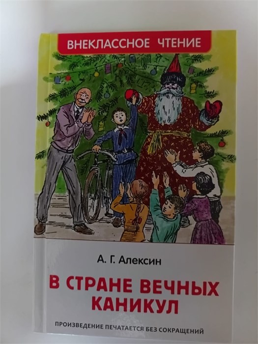 А. Г. Алексин "В стране вечных каникул" 10124 - фото 159