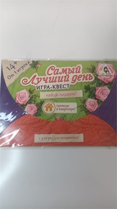 Игра-квест по поиску подарка "Самый лучший день" 1396417. 11481 - фото 1625