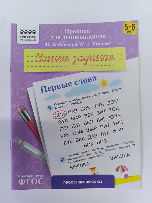 Прописи для дошкольников "Умные задания", первые слова, для детей 5-6 лет 10142 - фото 175