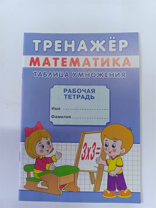 Рабочая тетрадь-тренажер (математика) "Таблица умножения" 10146 - фото 181