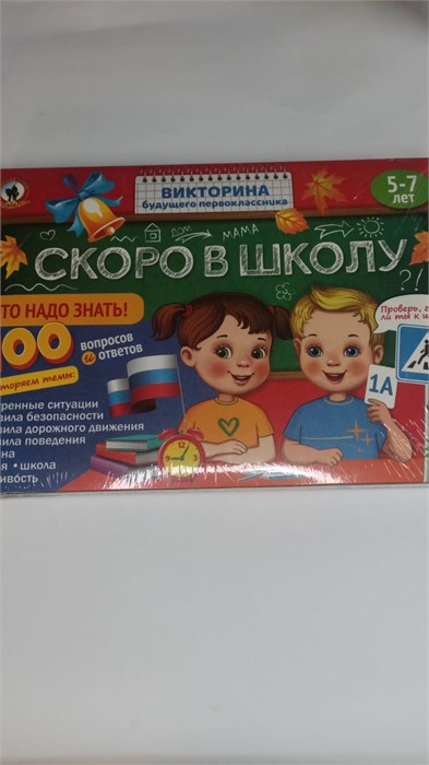 53151 Викторина будущего первоклассника. Скоро в школу "Это надо знать!"  03485 53151 - фото 455