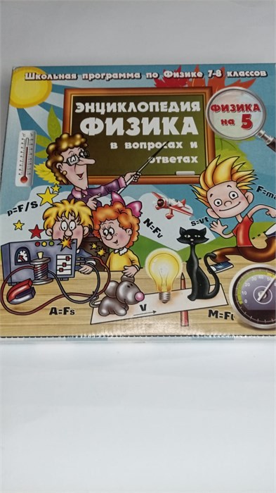 Игра - викторина. "Физика на пять" ИВ-9060 1238207 1238207 - фото 469