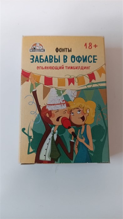 Карточная игра для весёлой компании "Забавы в офисе 18+" 4379963 10920 - фото 998