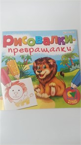 Раскраска А4 Проф-Пресс "Живые фигурки", 8л., скрепка, обл.мелов., блок офсет 10958