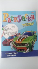 Раскраска А4 "Скоростные машины", 8л. на скреп.обл.мелов.бум.блок офсет 10962