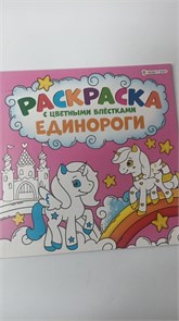 Раскраска А5 Проф-Пресс "Единороги", 12л., КБС, обл.мелов.картон., мат.лам., блок офсет 10965