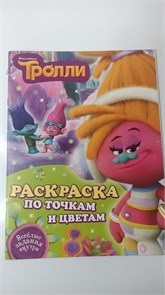 Раскраска по точкам и цветам Тролли. 978-5-17-103461-0 10974