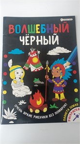 Раскраска А4 Проф-Пресс "Волшебный черный. Планета Земля", 8л., обл.мелов.картон., уф.лак., блок офсет 10977