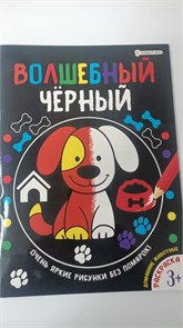 Раскраска А4 Проф-Пресс "Волшебный черный. Домашние животные", 8л., обл.мелов.картон., уф.лак., блок офсет 10979