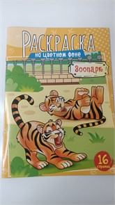 Раскраска А4 ArtSpace "Зоопарк", 16стр. 10981