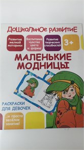 Дошкольное развитие. Раскраски для девочек по образцу. "Маленькие модницы", 170*200 10983