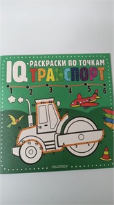 Книжка-раскраска Транспорт 10985