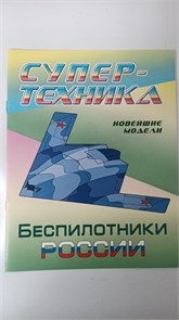 Раскраска А4, Книжный Дом "Супер-техника. Беспилотники России", 8стр. 10990