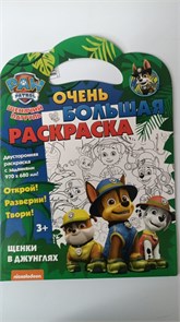 Очень большая раскраска 970*680 ND Play "Щенячий патруль. Щенки в джунглях", двусторонняя 10996