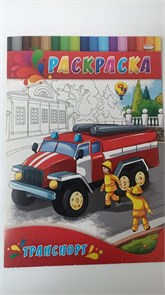 Раскраска А4 Проф-Пресс "Транспорт", 4 л., скрепка, обл. картон 10998