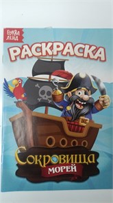 Раскраска "Сокровища морей"  А5, 10 стр.   4074253 11006