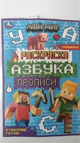 Раскраска. Азбука. Прописи «Мой мир. Отважные герои» 8 стр. 11007