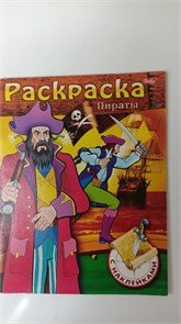 Раскраска Пираты. С наклейками. 11010