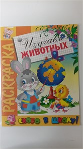 Раскраска серии "Скоро в школу". "Изучаем животных". (Ш)(га) АСС 11012