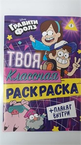 Раскраска "Твоя классная раскраска", А5, 16 стр., Гравити Фолз 9903560 11018