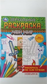 Мир героев. Зеркальная раскраска. Мой мир. 145х190мм. Скрепка. 8 стр. Умка в кор.50шт 11019