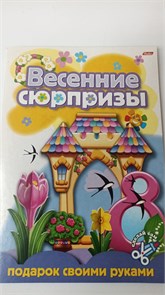 Игра-конструктор 8л.А4."Весенние сюрпризы" Подарок своими руками-3" 8ИК4_5266 11024