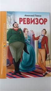 ШКОЛЬНАЯ БИБЛИОТЕКА. РЕВИЗОР (Н.В. Гоголь) 96с. 11030