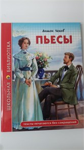 ШКОЛЬНАЯ БИБЛИОТЕКА. ПЬЕСЫ (А. Чехов) 96с. 11031