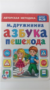 245017"УМКА".АЗБУКА ПЕШЕХОДА.М.ДРУЖИНИНА.А5 Ф:160Х220 ММ.ОБ: 8 КАРТ.СТР.978-5-506-01917-6 в кор.80шт 11033