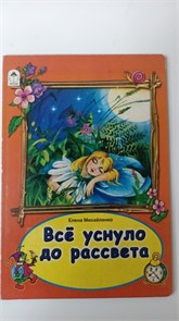 Книга 230 мм * 160 мм, "Все уснуло до рассвета", 10 стр., картон 11034