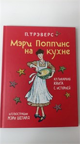 Книга детская. Трэверс П. Мэри Поппинс на кухне (илл. М. Шепард) 11037