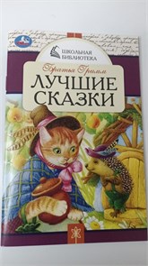 Книга Умка А5, "Школьная библиотека. Лучшие сказки. Братья Гримм", 64стр. 11040