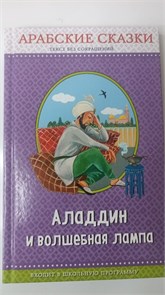 ПраЧ. Аладдин и волшебная лампа. Арабские сказки (ил. Ю. Устиновой) 3712979 11043