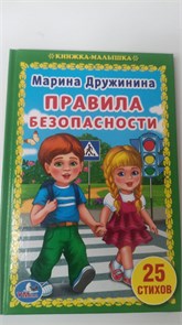 245009 "УМКА" ПРАВИЛА БЕЗОПАСНОСТИ.М.ДРУЖИНИНА (КНИЖКА-МАЛЫШКА).ТВЕРД.ПЕРЕП.978-5-506-01932-9 11045