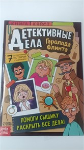 Квест книга «Детективные дела Гарольда Флинта», 36 стр. 9127455 11046