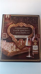 Подарочные наборы для вина с шахматами "Золотому человеку", 14,6 х 16,7 см 3113779 11279