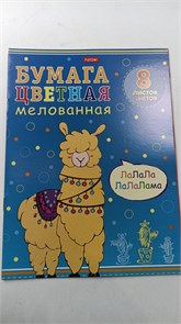 Набор бумаги цветной Мелованной 8л 8 цв. А4ф Обложка мел.картон на скобе -I love LAMA- 11332